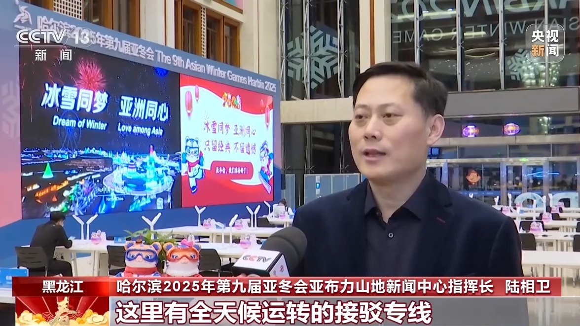场地、赛事保障、媒体中心全就位开元棋牌网站亚冬会倒计时！竞赛(图2)