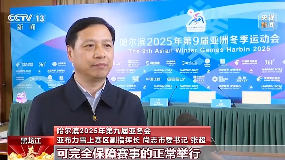 场地、赛事保障、媒体中心全就位开元棋牌网站亚冬会倒计时！竞赛(图3)